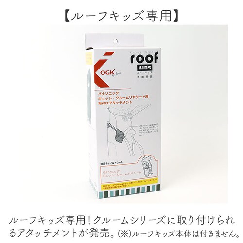 OGK ���[�t�L�b�Y �A�^�b�`�����g �ʔ� �q���悹���C���J�o�[ ���i �p�[�c ���]�� �`���C���h�V�[�g �`���C���h�V�[�g�J�o�[ �J�J�o�[ ���C���J�o�[ �J���� roof KIDS RCR-011 �M_1