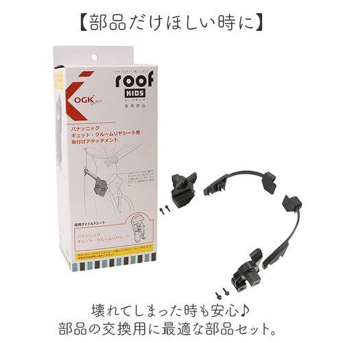 OGK ���[�t�L�b�Y �A�^�b�`�����g �ʔ� �q���悹���C���J�o�[ ���i �p�[�c ���]�� �`���C���h�V�[�g �`���C���h�V�[�g�J�o�[ �J�J�o�[ ���C���J�o�[ �J���� roof KIDS RCR-011 �M_2