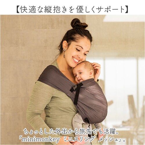 スリング 抱っこひも 通販 minimonkey ミニモンキー ミニスリング ベビースリング メッシュ 抱っこ紐 縦抱き 腰抱き シンプル 無地 赤ちゃん コンパクト 外出 移動用品 寝かしつけ お出_1