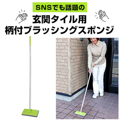 グリーン 玄関 タイル 掃除 ブラシ 通販 玄関掃除 タイル 外壁 コケ落とし 掃除グッズ コンクリート スポンジ 持ち手 玄関タイル ベランダ お掃除 洗剤不要 掃除用品 アズマ バルコニー 簡単 _3