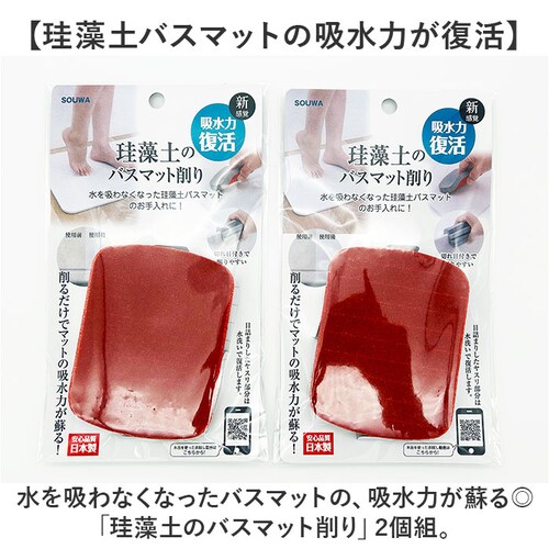2個組 珪藻土のバスマット削り 2個組 通販 日本製 バスマット削り 研磨剤 やすり 掃除 クリーナー 黒ずみ 汚れ 湯垢 清掃用具 清掃用品 掃除道具 掃除用品 バス用品 日用品 雑貨 便利グッズ_1