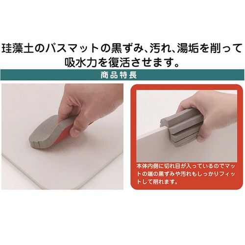 2個組 珪藻土のバスマット削り 2個組 通販 日本製 バスマット削り 研磨剤 やすり 掃除 クリーナー 黒ずみ 汚れ 湯垢 清掃用具 清掃用品 掃除道具 掃除用品 バス用品 日用品 雑貨 便利グッズ_6