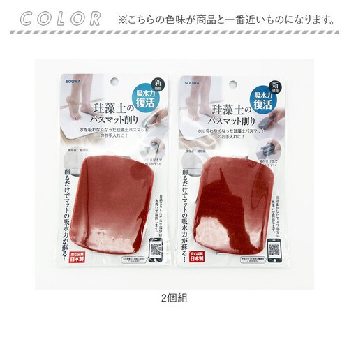 2個組 珪藻土のバスマット削り 2個組 通販 日本製 バスマット削り 研磨剤 やすり 掃除 クリーナー 黒ずみ 汚れ 湯垢 清掃用具 清掃用品 掃除道具 掃除用品 バス用品 日用品 雑貨 便利グッズ_7