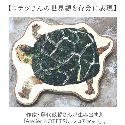 ���փ}�b�g ������� ���킢�� �ʔ� �}�b�g �A�g���G�R�e�c Atelier KOTETSU �t���A�}�b�g �L�b�`���}�b�g ���� ���� �����r���O ����~�߉��H�t�� ���� �V���v�� �C���e���A�}�b�g _1