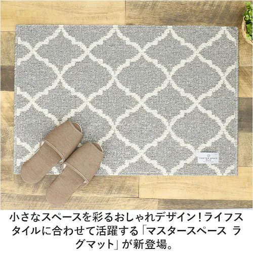 玄関マット 室内 おしゃれ 通販 マスタースペースラグ 約 50cm×75cm センコー ラグマット マット ラグ モダン 洗える 薄手 屋内用 かわいい 滑り止め加工 床暖房対応 キッチン 台所 ベ_1