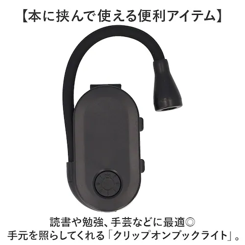読書灯 クリップ 通販 クリップライト 読書 灯 読書ライト ブックライト 手元灯 手元ライト デスクライト 無段階調光 軽量 軽い 持ち運び コードレス komamono クリップオンブックライト _1