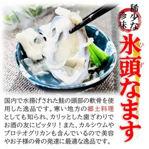 氷頭 なます 350g/PC 国内水揚げの鮭を使用 稀少な珍味 国産 ひず ヒズ 鮭 軟骨 珍味 国産 酢漬け【代引き不可】_5