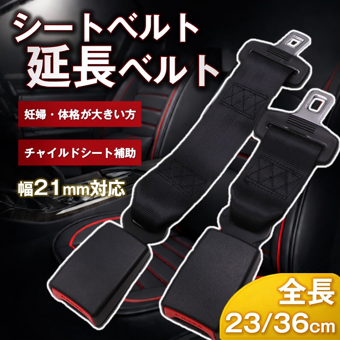シートベルト 全長23cm 延長ベルト エクステンダー 汎用 バックル 車
