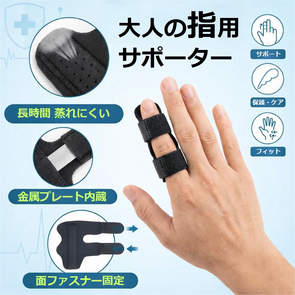指サポーター 親指/小指用 2枚セット 大人用 プレート内蔵 指 関節