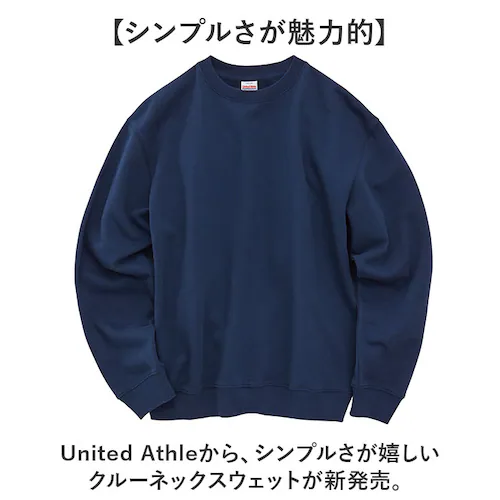 United Athle ユナイテッドアスレ スウェット 通販 トレーナー スウエット 上着 8.8オンス クルーネック 丈夫 伸縮性 カジュアル 無地 シンプル ふっくら感 レディース メンズ 男女_1
