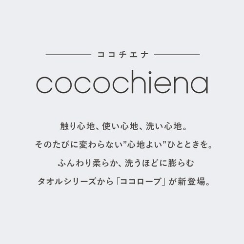 バスローブ タオル地 通販 ココチエナ cocochiena ココローブ レディース メンズ マイクロファイバー 速乾 タオル 吸水 マイクロファイバータオル おしゃれ バス用品 バスルーム シンプル_1