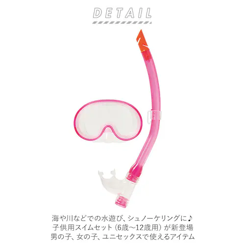 シュノーケル セット 通販 シュノーケルセット スイムセット ジュニア シュノーケル セット 子供 子ども こども キッズ マスク スノーケル 排水弁付き 水遊び YD581 ブルー ピンク_1