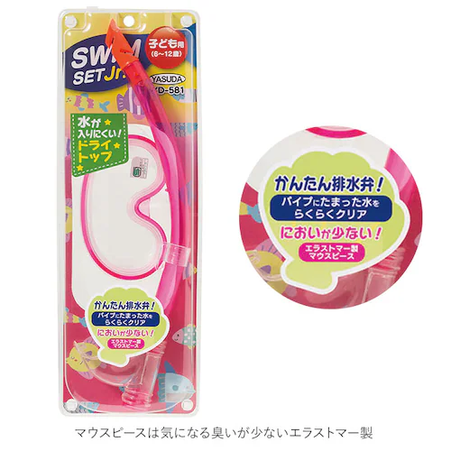 シュノーケル セット 通販 シュノーケルセット スイムセット ジュニア シュノーケル セット 子供 子ども こども キッズ マスク スノーケル 排水弁付き 水遊び YD581 ブルー ピンク_2