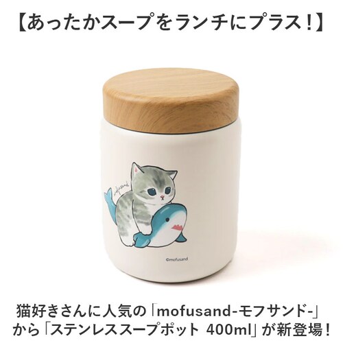 �X�[�v�|�b�g 400ml �ʔ� mofusando ���t�T���h �X�e�����X�X�[�v�|�b�g �X�[�v �X�[�v�W���[ ���ٓ� �ۉ� �ۗ� �t�[�h�|�b�g �����`�W���[ �X�[�v�{�g�� �����` �L �˂� ���ӂ����_1