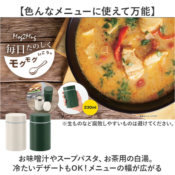 アイボリー フードジャー 通販 モグモグ スープマグ 230ml スープ