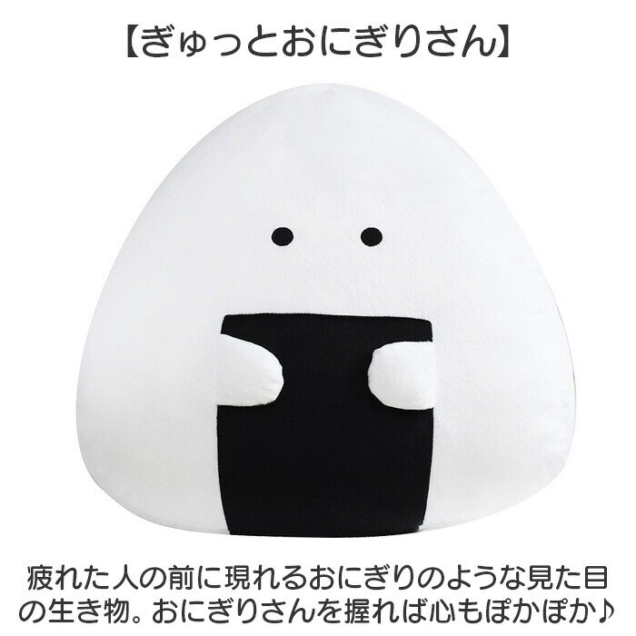 ぎゅっとおにぎりさん クッション 大きい 通販 アームレスト 腰当て 枕