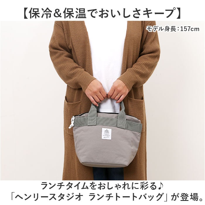 ヘンリースタジオ ランチトート 通販 ランチバッグ お弁当袋 THE HENRY