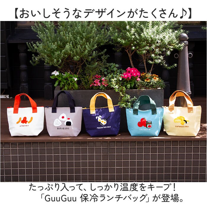 おにぎり GuuGuu はらぺこ ランチバッグ 保冷 通販 保冷バッグ 保冷