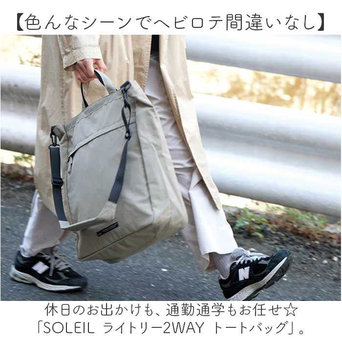 SOLEIL ソレイユ トートバッグ 2WAY 通販 トートバック トート 手提げ