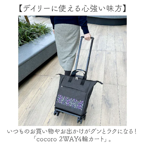 cocoro コ・コロ カート お買い物 4輪 2way 通販 お買い物カート ショッピングカート キャリーカート キャリーバッグ キャリーバック 買い物 買物 上品 刺繍 撥水 ポケット 使いやすい_1