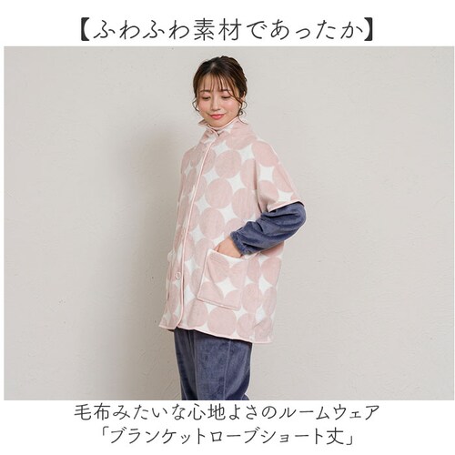 ブランケットローブ ショート丈 通販 ローブ ブランケット レディース 前開き フロントボタン ルームウェア 暖かい ふわふわ もこもこ 防寒 羽織 あったか リラックス 部屋着 寒さ防止 おしゃれ _1