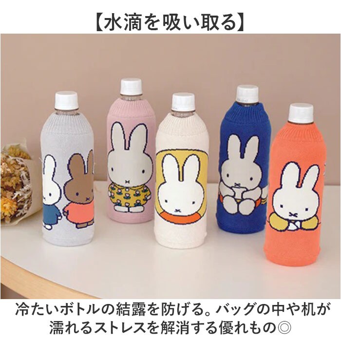 01.FA/WHT ミッフィー ボトルカバー 通販 ペットボトルカバー ニット