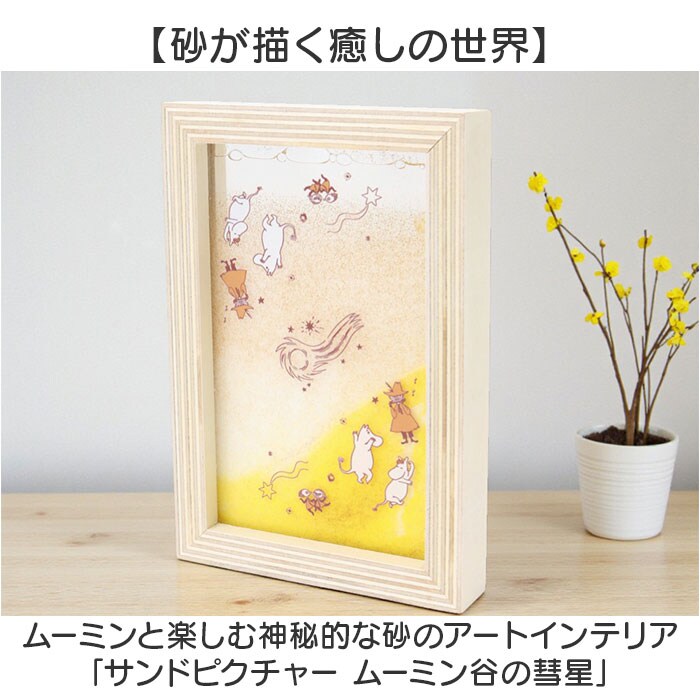 ムーミン サンドピクチャー キャラクター 通販 サンド ピクチャー