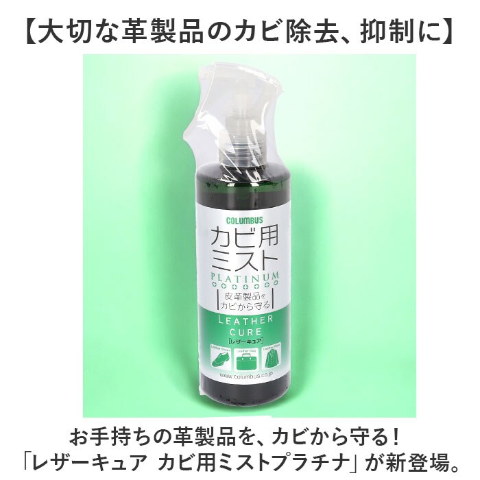 300ml 防カビ スプレー 革用 通販 コロンブス レザーキュア カビ用