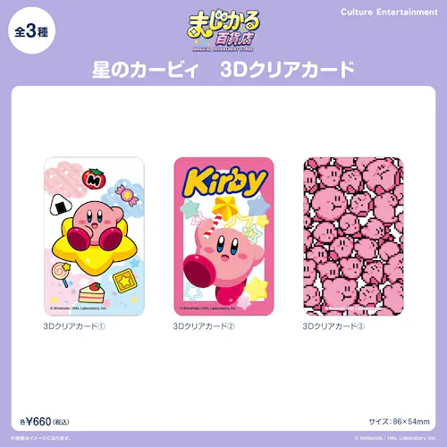 星のカービィ グッズ 通販 星のカービー カービーグッズ 3Dクリアカード 4947864110192 ステッキ スマートフォン かわいい おしゃれ 可愛い 推し活グッズ 透明 カード 推し活 キャラ_2