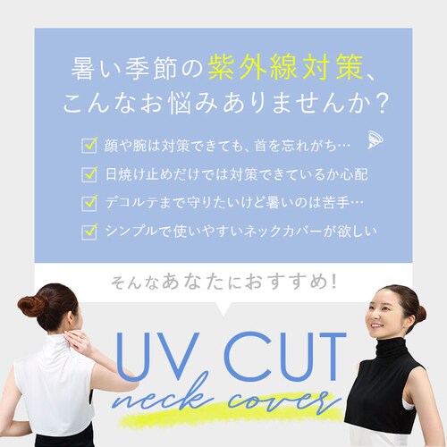 ブラック UV ネックカバー 通販 フィットスタイル Fit Style ネック カバー UVカット 接触冷感 レディース UV-389 付け襟タイプ UPF50+ つけ襟 付け襟 ハイネック デコル_1