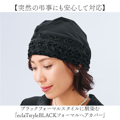 eclaT style エクラスタイル ヘアカバー レディース 通販 キャップ ぼうし 帽子 ヘアキャップ フォーマル さっと被るだけ ブラックフォーマル フィット 普段使い 伸縮性 ストレッチ 合わ_1