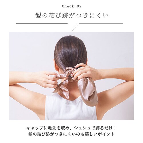 COGIT コジット ヘアキャップ シルク 通販 ナイトキャップ ヘア 髪 キャップ さらり 滑らか 乾燥 摩擦 シュシュ 縛る 髪の毛を守る ロングヘア ロングヘアー 毛先 集中カバー なめらか 睡_7