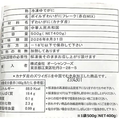 カニ ボイルズワイガニフレーク 1袋 (赤白ミックス/500g×1袋/冷凍) 海鮮 ギフト 贈り物 お取り寄せ【代引き不可】_2