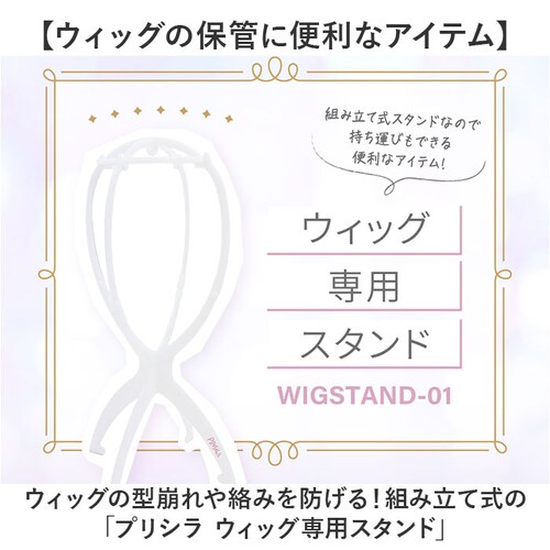 �v���V�� �E�B�b�O�X�^���h prisila WIGSTAND-01 �ʔ� �E�C�b�O�X�^���h �E�B�b�O �X�^���h �E�B�b�O��p�X�^���h �E�B�b�O�� �E�B�b�O�u�� �X�q�X�^���h �X�q�u�� �܂肽���� �g��_1