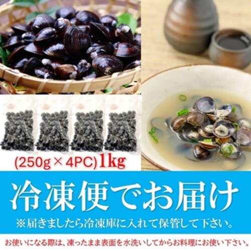 国産 冷凍しじみ 1kg (250g×4袋) 青森県 十三湖産 砂抜き済 しじみ 殻付き 下処理不要 貝 ヤマトシジミ 冷凍シジミ 蜆 出汁_8