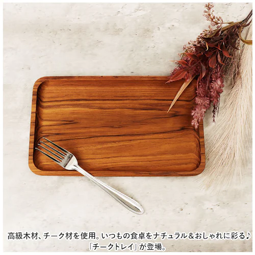 トレー 木製 通販 お盆 トレイ チークトレー 約 15×25cm おぼん プレート ウッドトレー カフェトレー 小さい 小さめ おしゃれ 台所用品 キッチン雑貨 SG-3 インテリア雑貨_1