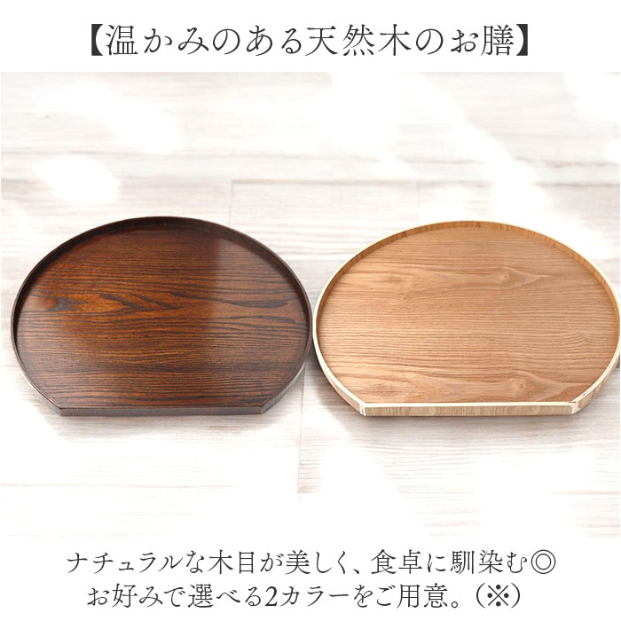 ナチュラル 半月 木製 トレー 通販 半月盆 半月膳 トレイ 盆 お盆 お