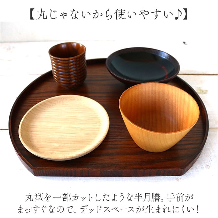 ナチュラル 半月 木製 トレー 通販 半月盆 半月膳 トレイ 盆 お盆 お