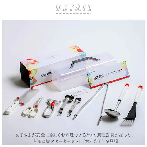台所育児 7点セット 通販 包丁 子供 ピーラー キッチン鋏 軽量スプーン 菜箸 トング おたま フライ返し こども包丁 キッズ包丁 子供用 こども 右利き用 プレゼント ギフト 日本製 サンクラフト_1