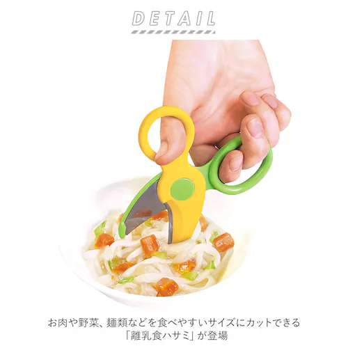 離乳食はさみ 通販 キッチンばさみ キッチンバサミ 食事はさみ 専用ケース付き ステンレス ベビーフードハサミ フードカッター ヌードルカッター ステンレス刃 つかみやすい サクッとカット お出かけ _1