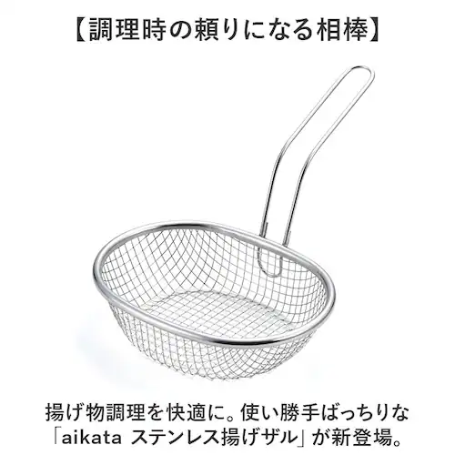 揚げざる 通販 日本製 揚げザル ステンレス 約幅18×全長23.5×全高15.5cm 手付きザル 手付きざる 揚げ物 油切り 楕円 オーバル メッシュ 天ぷら ポテト フライ おしゃれ キッチンツー_1