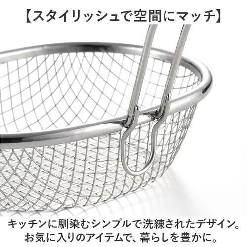 揚げざる 通販 日本製 揚げザル ステンレス 約幅18×全長23.5×全高15.5cm 手付きザル 手付きざる 揚げ物 油切り 楕円 オーバル メッシュ 天ぷら ポテト フライ おしゃれ キッチンツー_9