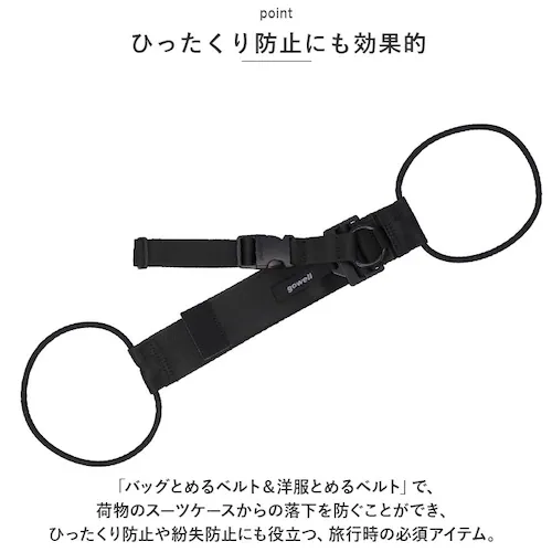 gowell ゴーウェル ベルト 通販 バッグ&洋服とめるベルト バッグとめるベル 洋服とめるベルト 荷物が落ちない 洋服が落ちない 荷物固定 荷物 洋服 固定 まとめる 便利 シンプル 旅行 トラベ_10