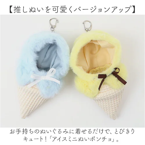 ぬい 着ぐるみ アイスクリーム 通販 推し活 アイス ぬいぐるみキーホルダー ぬいぐるみ 服 ぬい服 ポンチョ ぬいポンチョ 10cm 推しぬい ぬい活 Appel Toi アペルトワ チャーム バッ_1