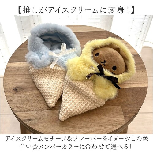 ぬい 着ぐるみ アイスクリーム 通販 推し活 アイス ぬいぐるみキーホルダー ぬいぐるみ 服 ぬい服 ポンチョ ぬいポンチョ 10cm 推しぬい ぬい活 Appel Toi アペルトワ チャーム バッ_2