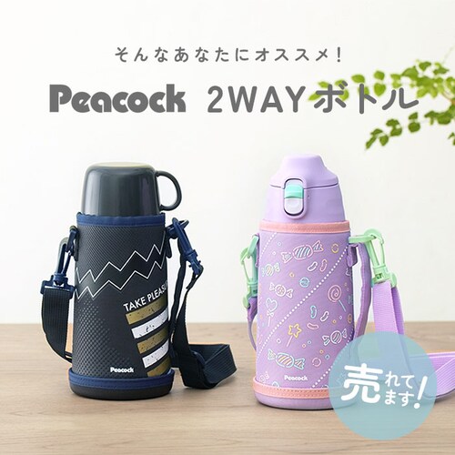 �s�[�R�b�N Peacock ���� ASG-W82 �ʔ� �X�e�����X�{�g�� 2WAY 750ml 850ml �{�g�� �ۉ� �ۗ� �}�C�{�g�� �_�C���N�g�{�g�� ������ �R�b�v �L�b�Y �q�� �q�ǂ� �j��_2