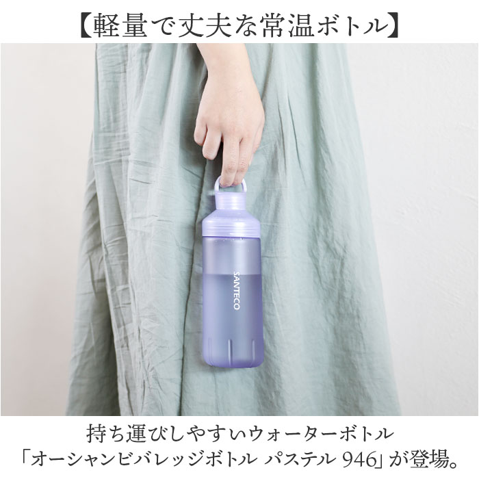 パープル santeco ウォーターボトル 通販 ボトル 水筒 常温ボトル
