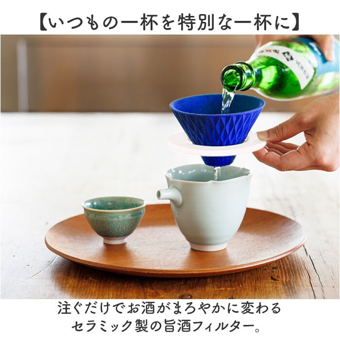 ブルー 酒フィルター セラミック 通販 日本製 国産 旨酒フィルター