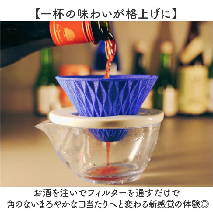 ブルー 酒フィルター セラミック 通販 日本製 国産 旨酒フィルター