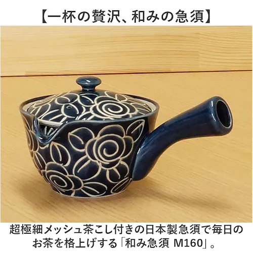 和み急須 M160 通販 日本製 国産 急須 きゅうす ティーポット 茶器 ポット 細かい網 超極細 極細 メッシュ 詰まりにくい 洗いやすい 伊万里陶芸 和食器 お茶 丈夫 長持ち ギフト 贈りもの_1